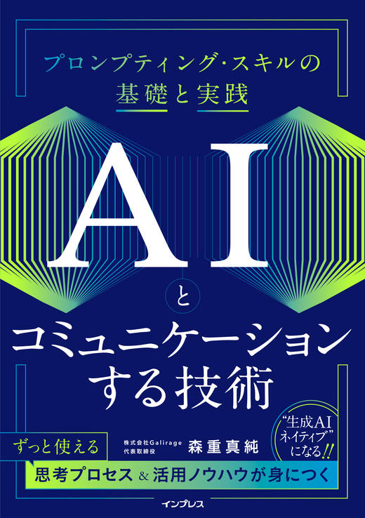 書籍『AIとコミュニケーションする技術』の表紙