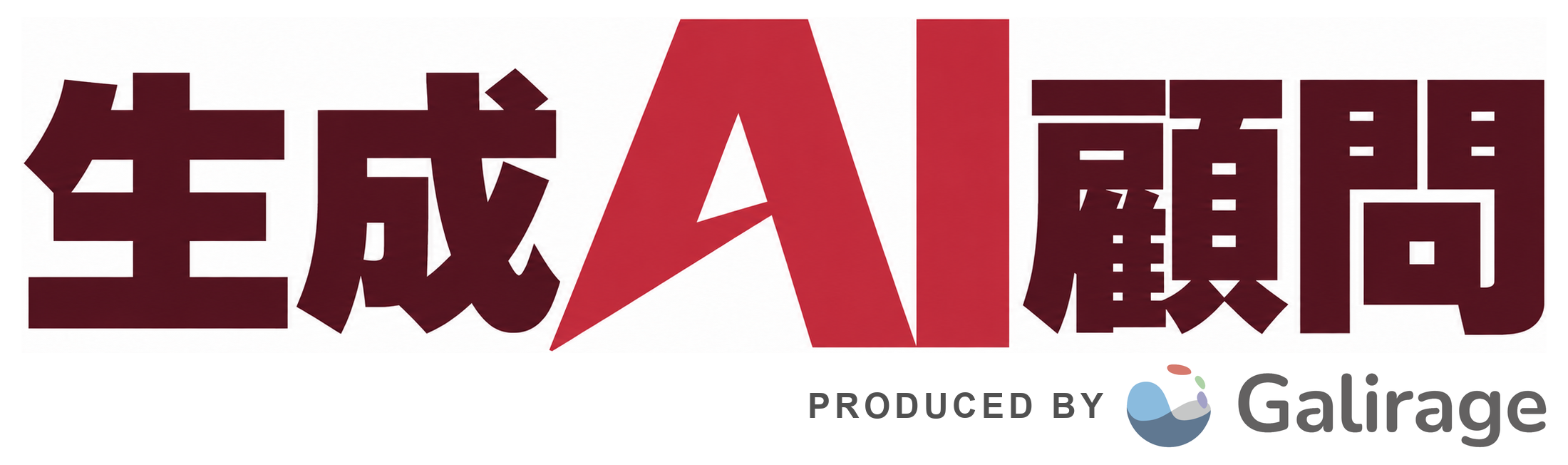 生成AI顧問 PRODUCED BY Galirage