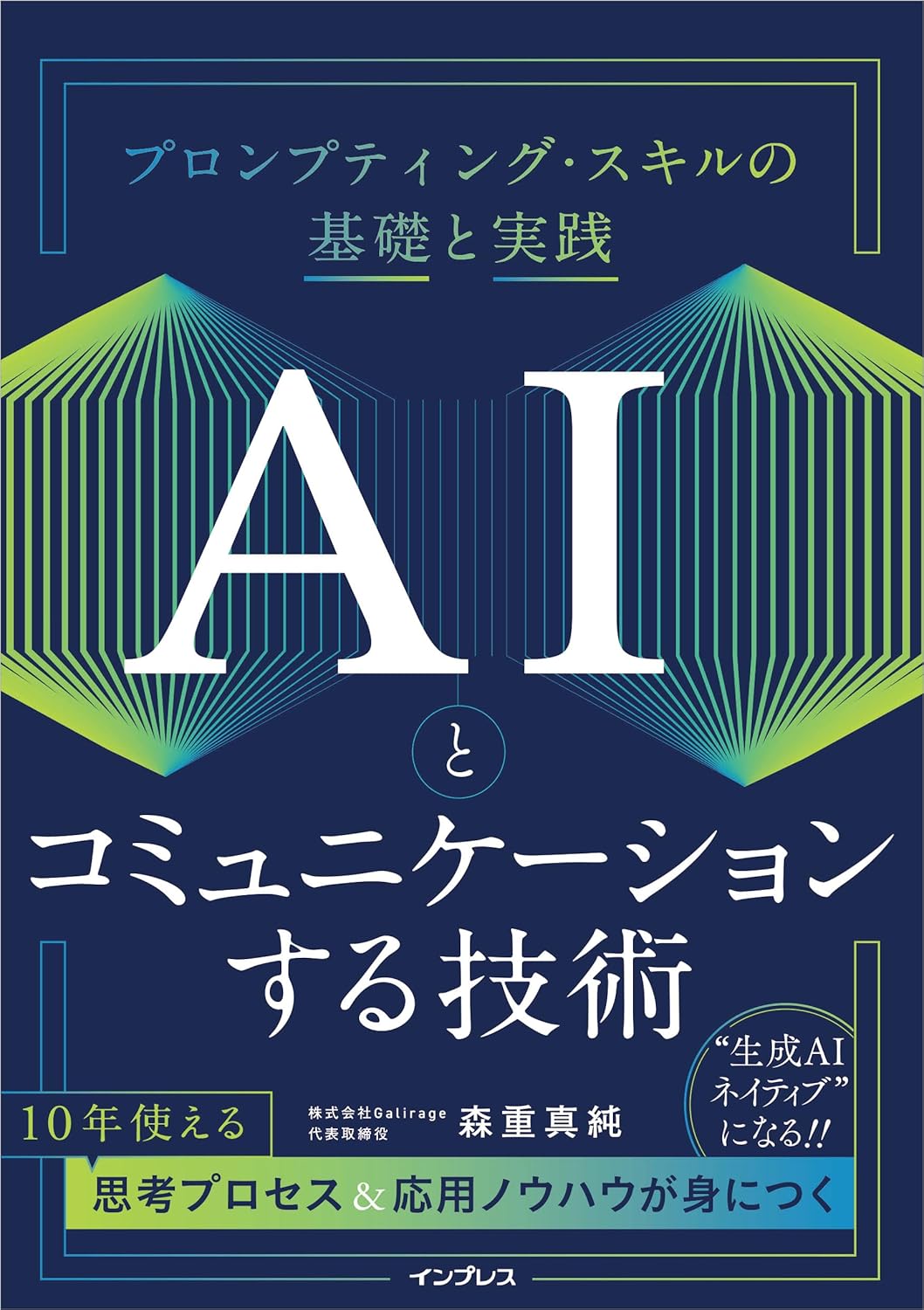 『AIとコミュニケーションする技術』の表紙