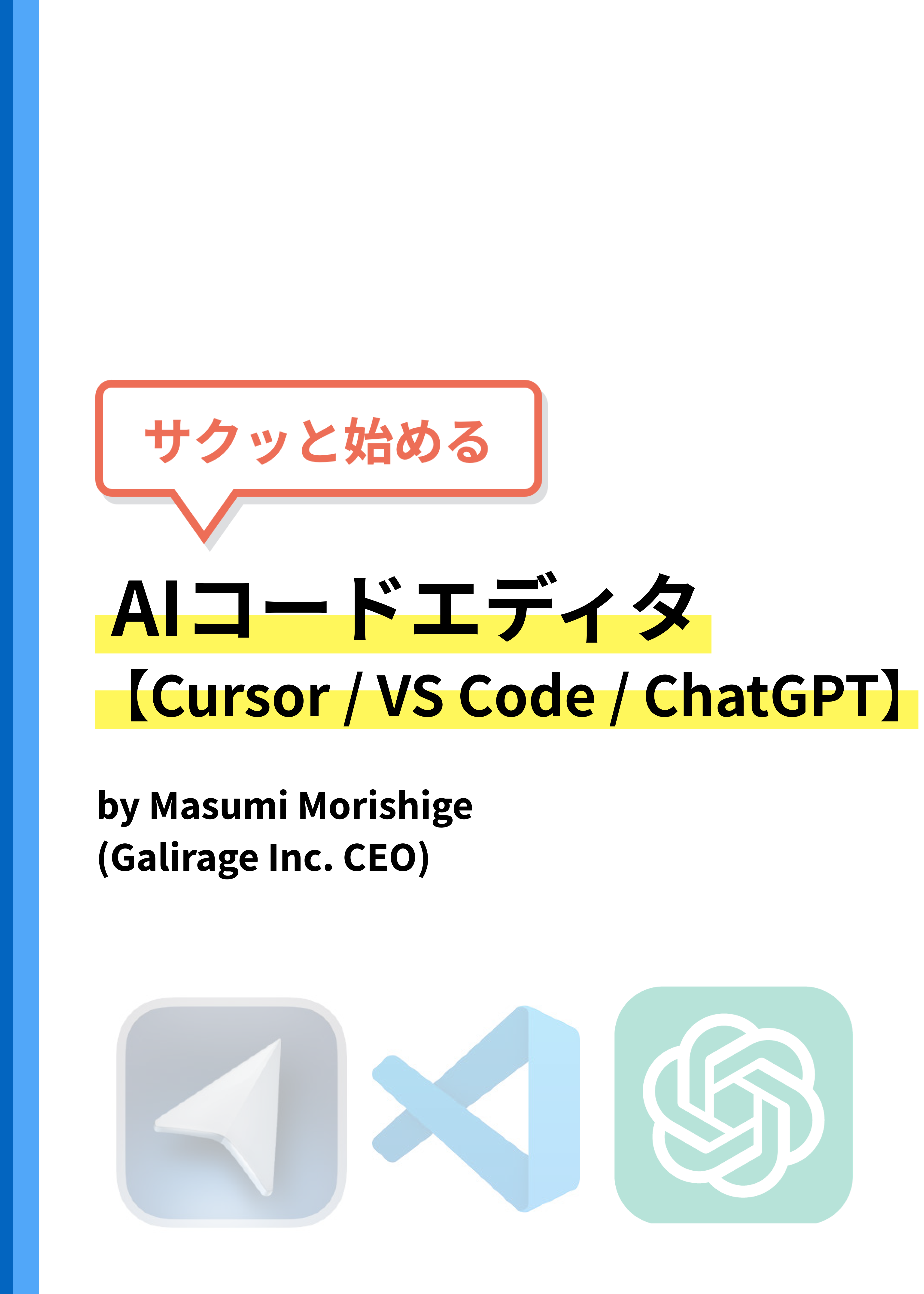 『サクッと始めるAIコードエディタ【Cursor / VS Code / ChatGPT】』の表紙