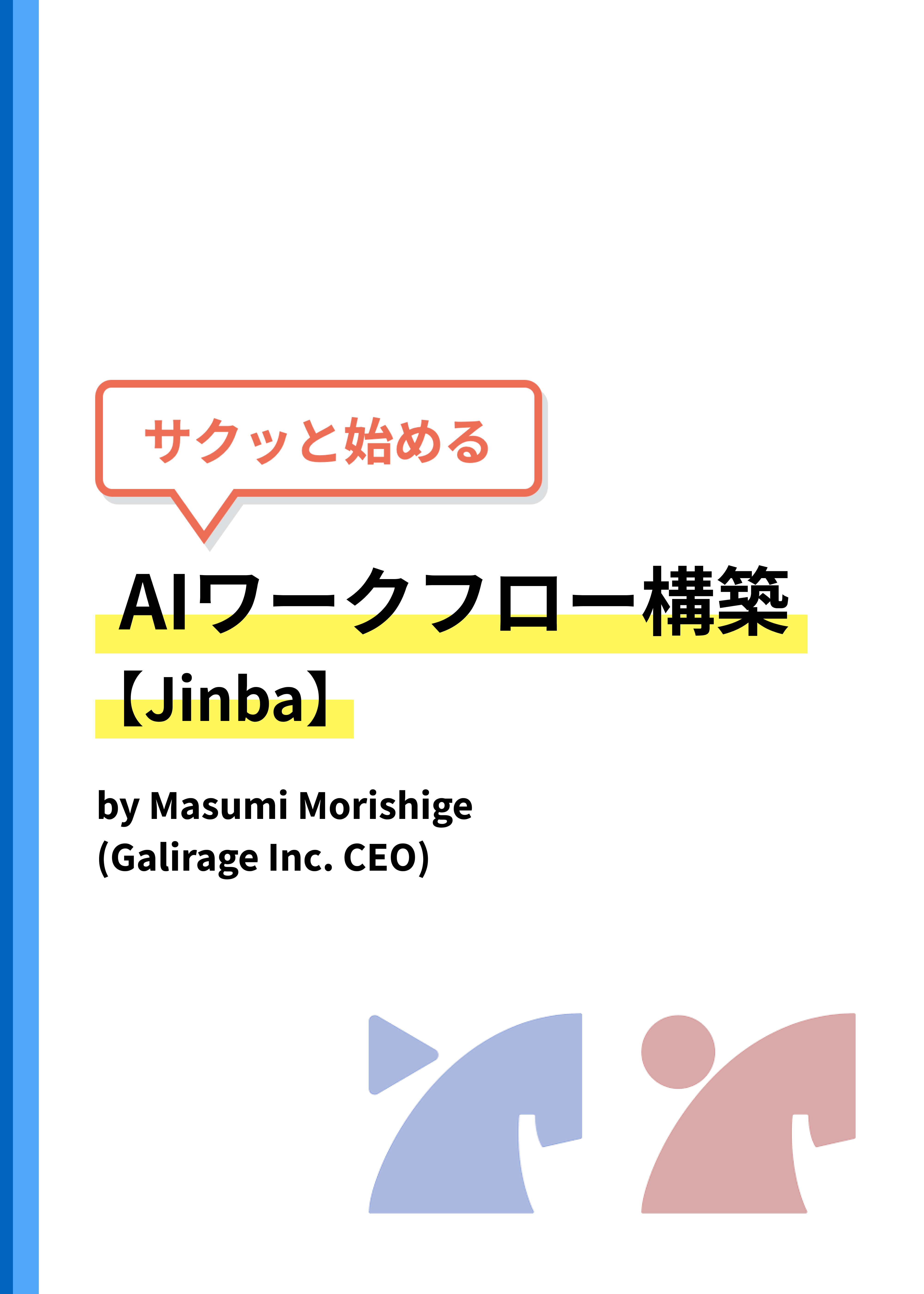 『サクッと始めるAIワークフロー構築【Jinba】』の表紙
