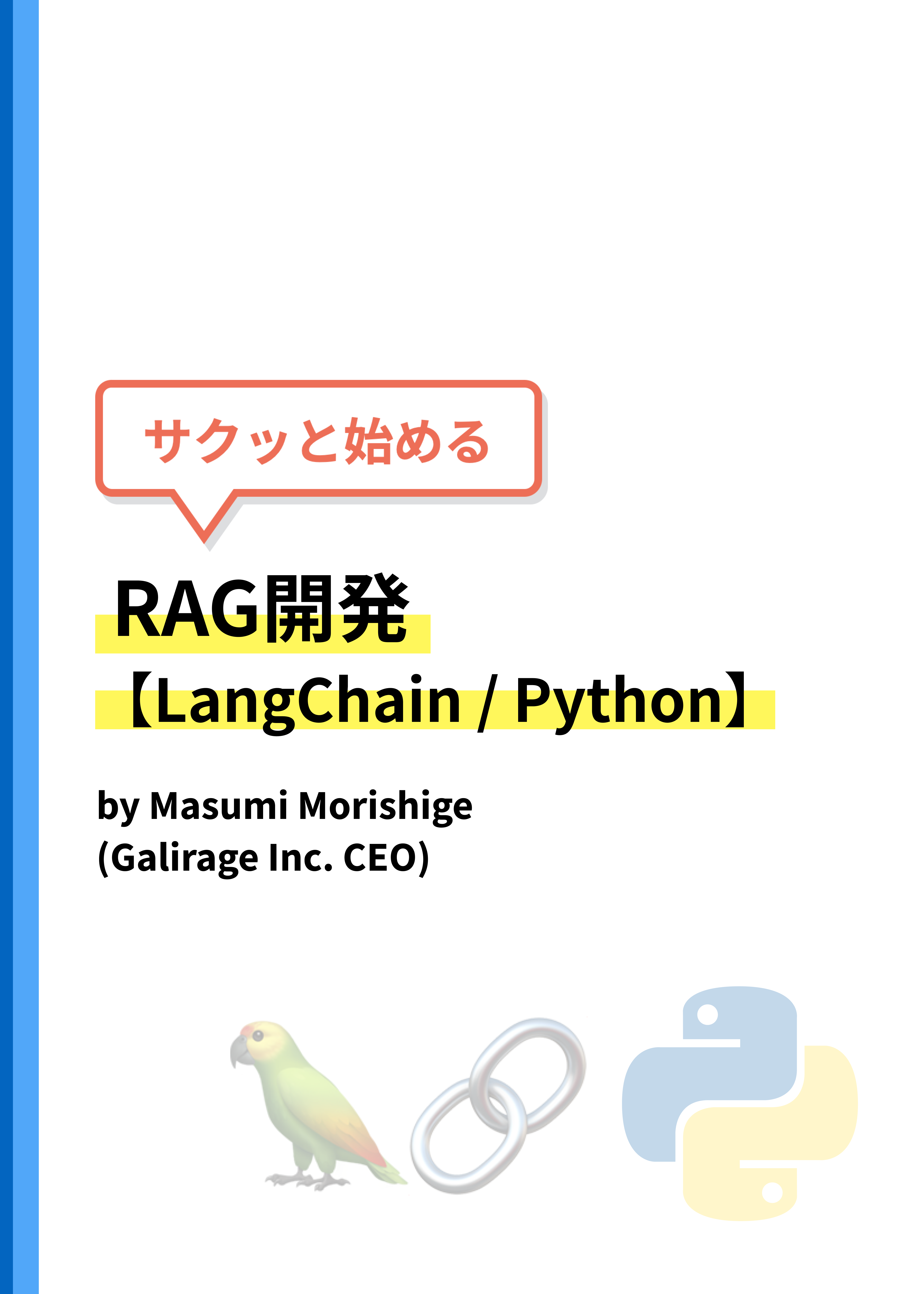 『サクッと始めるRAG開発【LangChain / Python】』の表紙